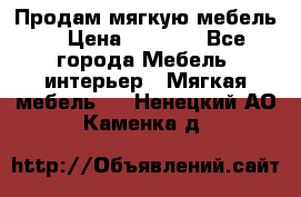 Продам мягкую мебель. › Цена ­ 7 000 - Все города Мебель, интерьер » Мягкая мебель   . Ненецкий АО,Каменка д.